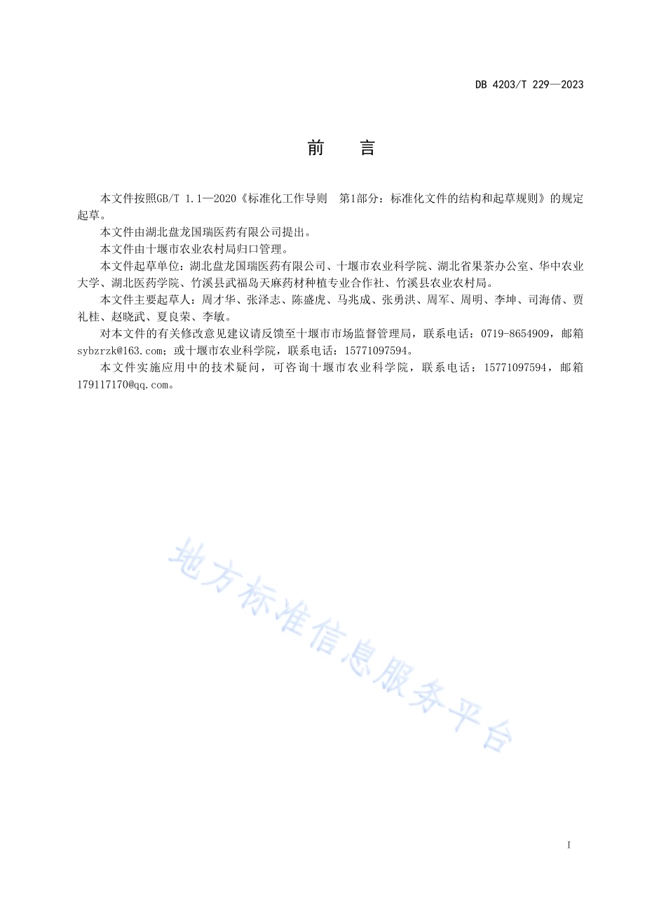 天麻袋料栽培技术规程DB4203／T 229-2023.pdf_第2页