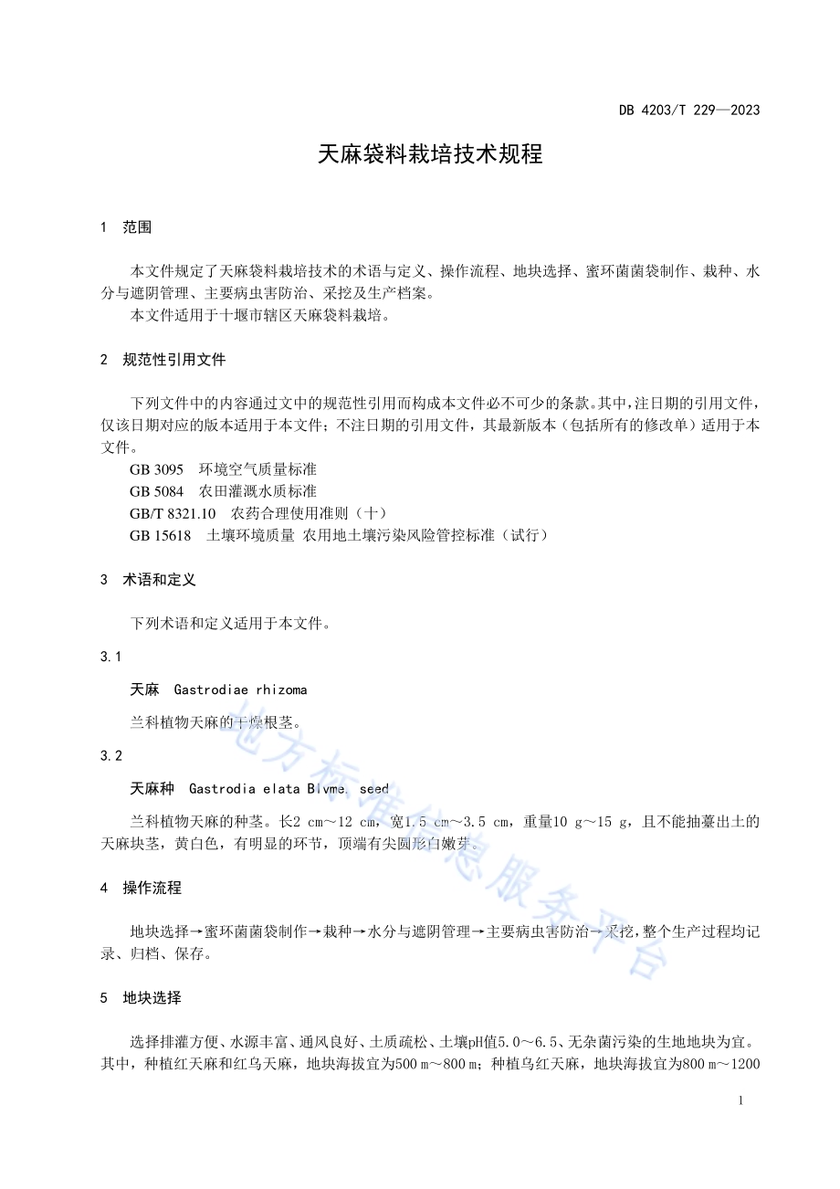 天麻袋料栽培技术规程DB4203／T 229-2023.pdf_第3页
