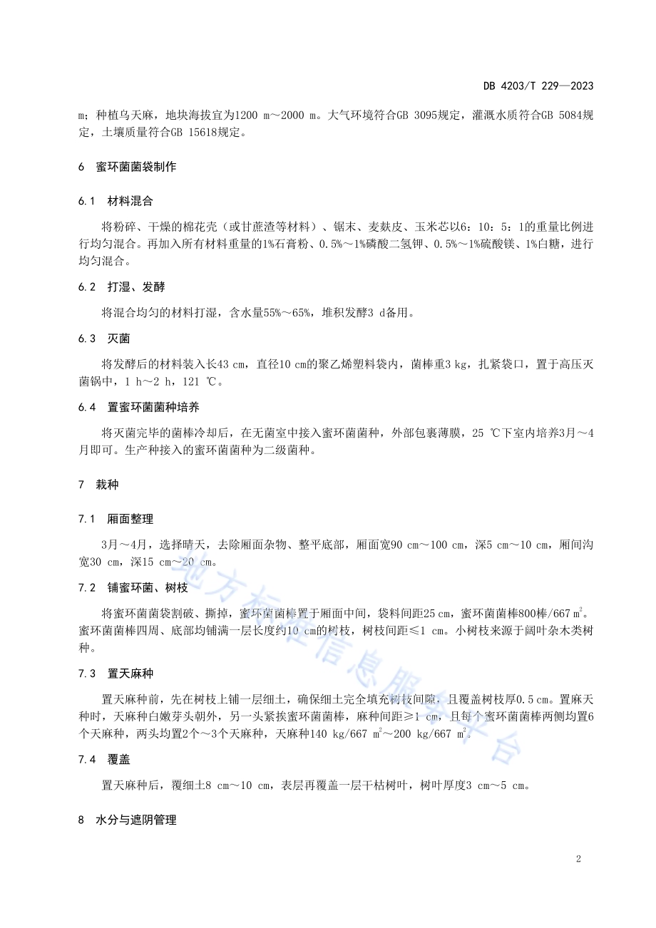 天麻袋料栽培技术规程DB4203／T 229-2023.pdf_第4页