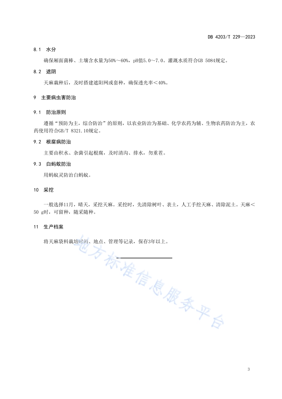 天麻袋料栽培技术规程DB4203／T 229-2023.pdf_第5页