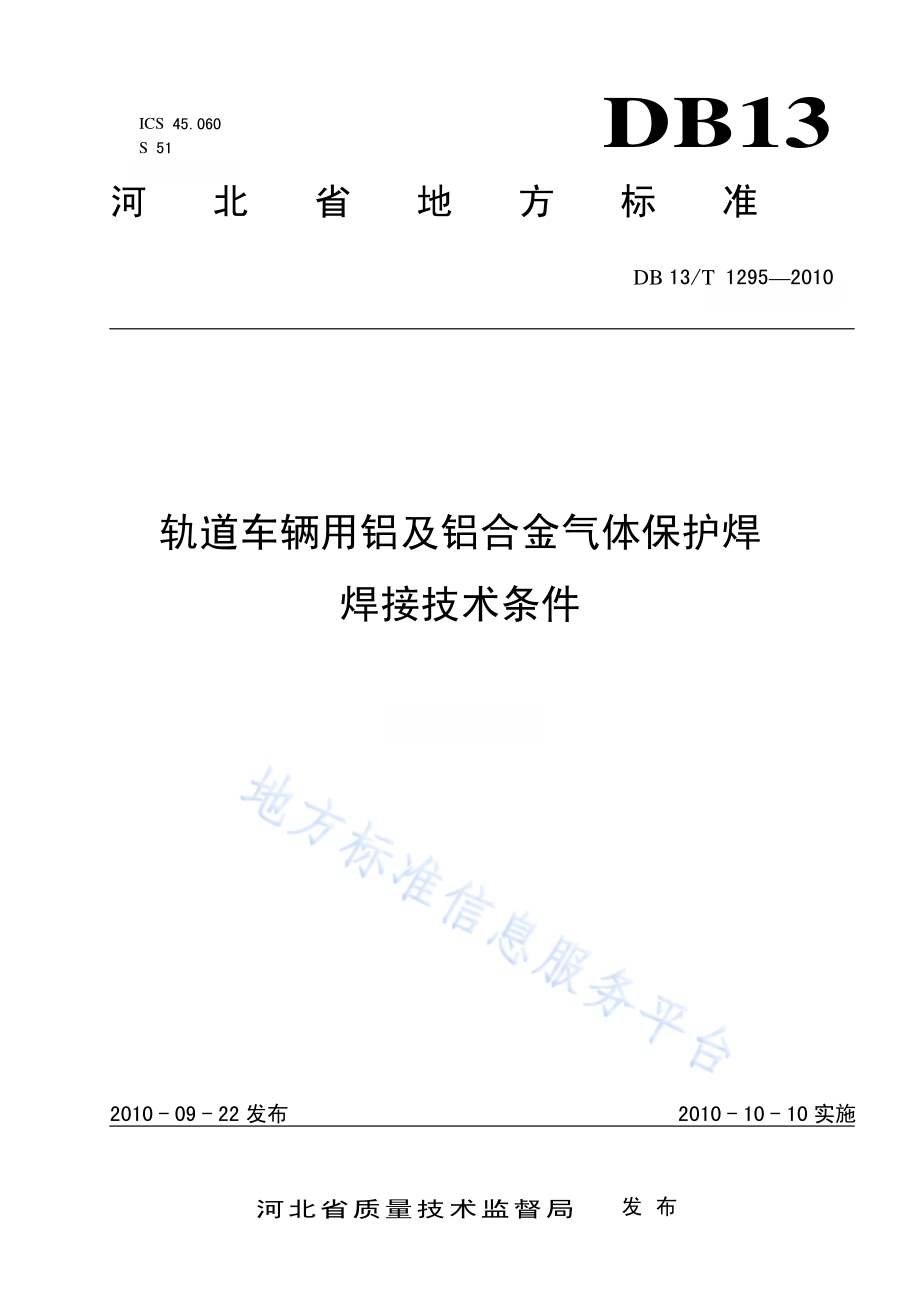 轨道车辆用铝及铝合金气体保护焊 焊接技术规范DB13／T 1295-2010.pdf_第1页