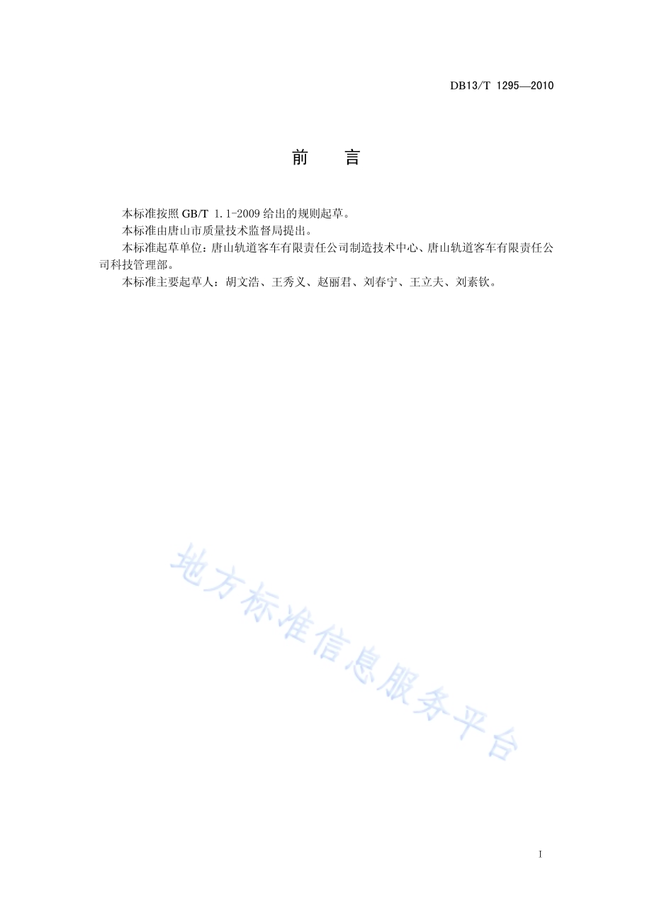 轨道车辆用铝及铝合金气体保护焊 焊接技术规范DB13／T 1295-2010.pdf_第2页