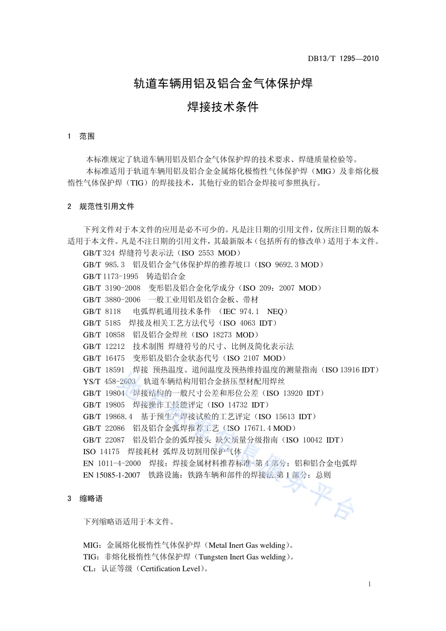 轨道车辆用铝及铝合金气体保护焊 焊接技术规范DB13／T 1295-2010.pdf_第3页