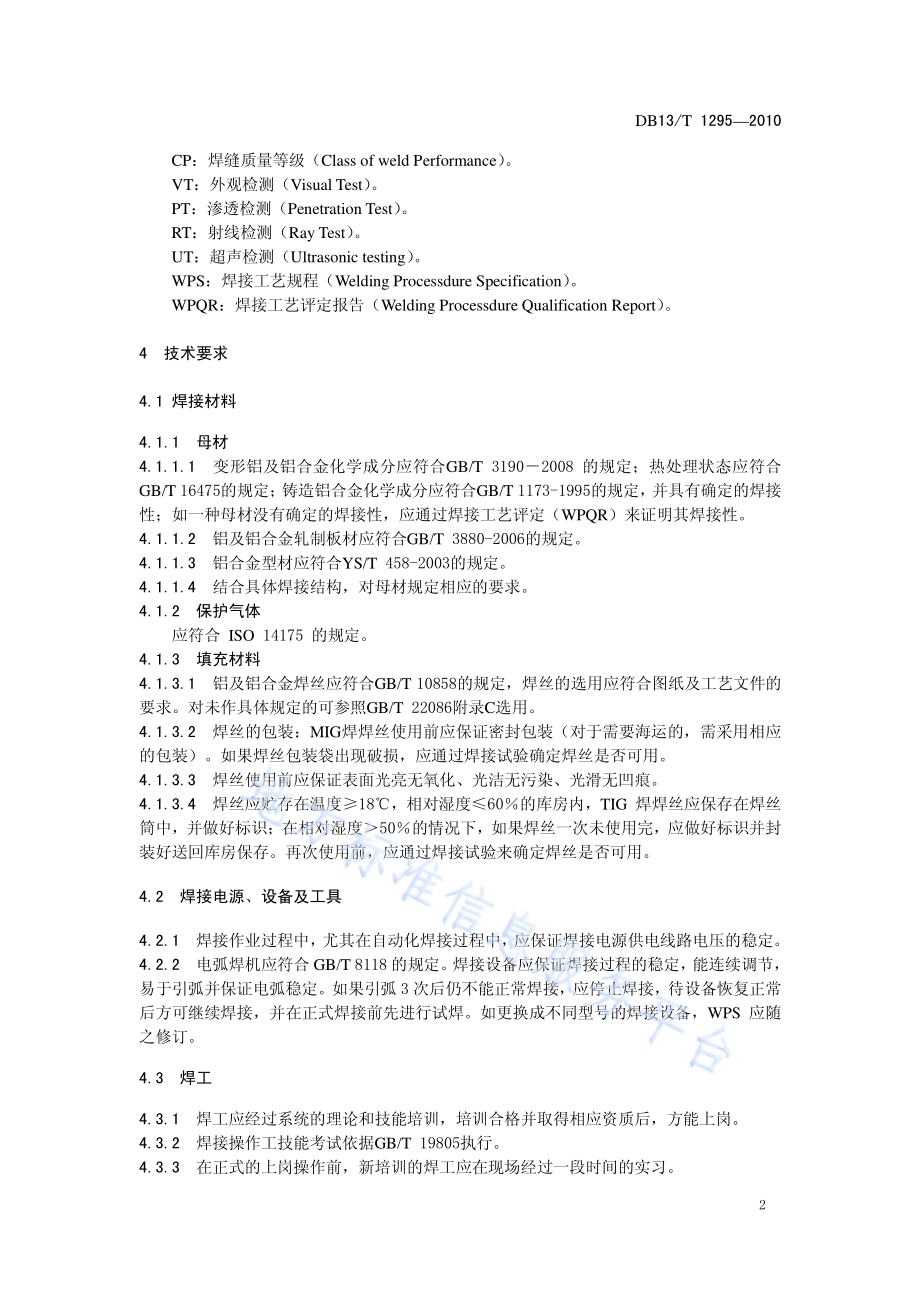 轨道车辆用铝及铝合金气体保护焊 焊接技术规范DB13／T 1295-2010.pdf_第4页