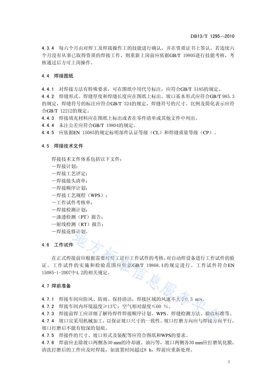 轨道车辆用铝及铝合金气体保护焊 焊接技术规范DB13／T 1295-2010.pdf_第5页