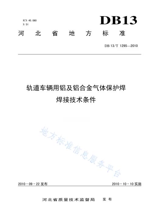 轨道车辆用铝及铝合金气体保护焊 焊接技术规范DB13／T 1295-2010.pdf
