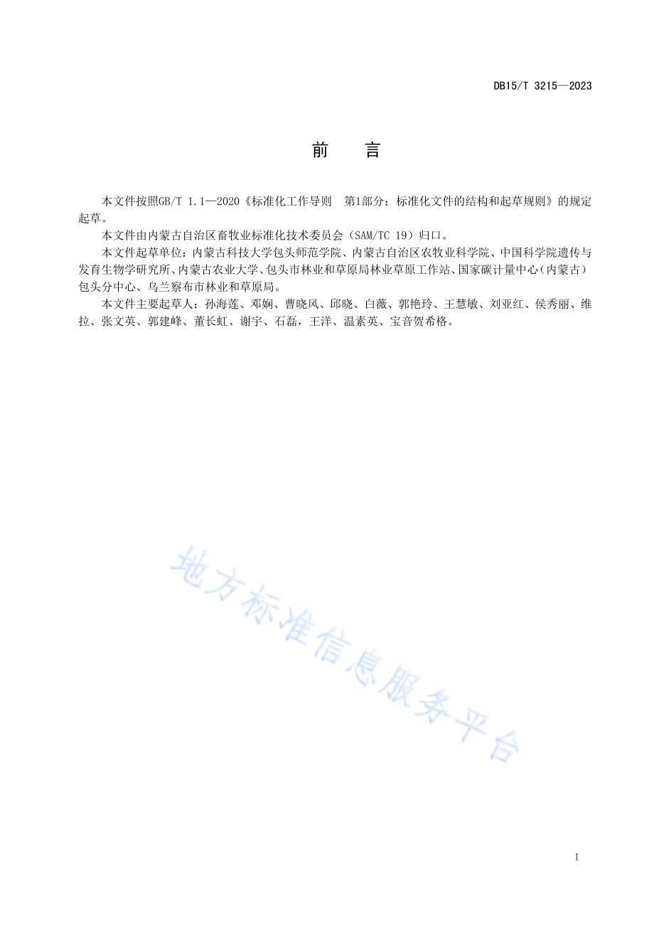 肋脉野豌豆种子生产技术规程DB15／T 3215—2023.pdf_第3页