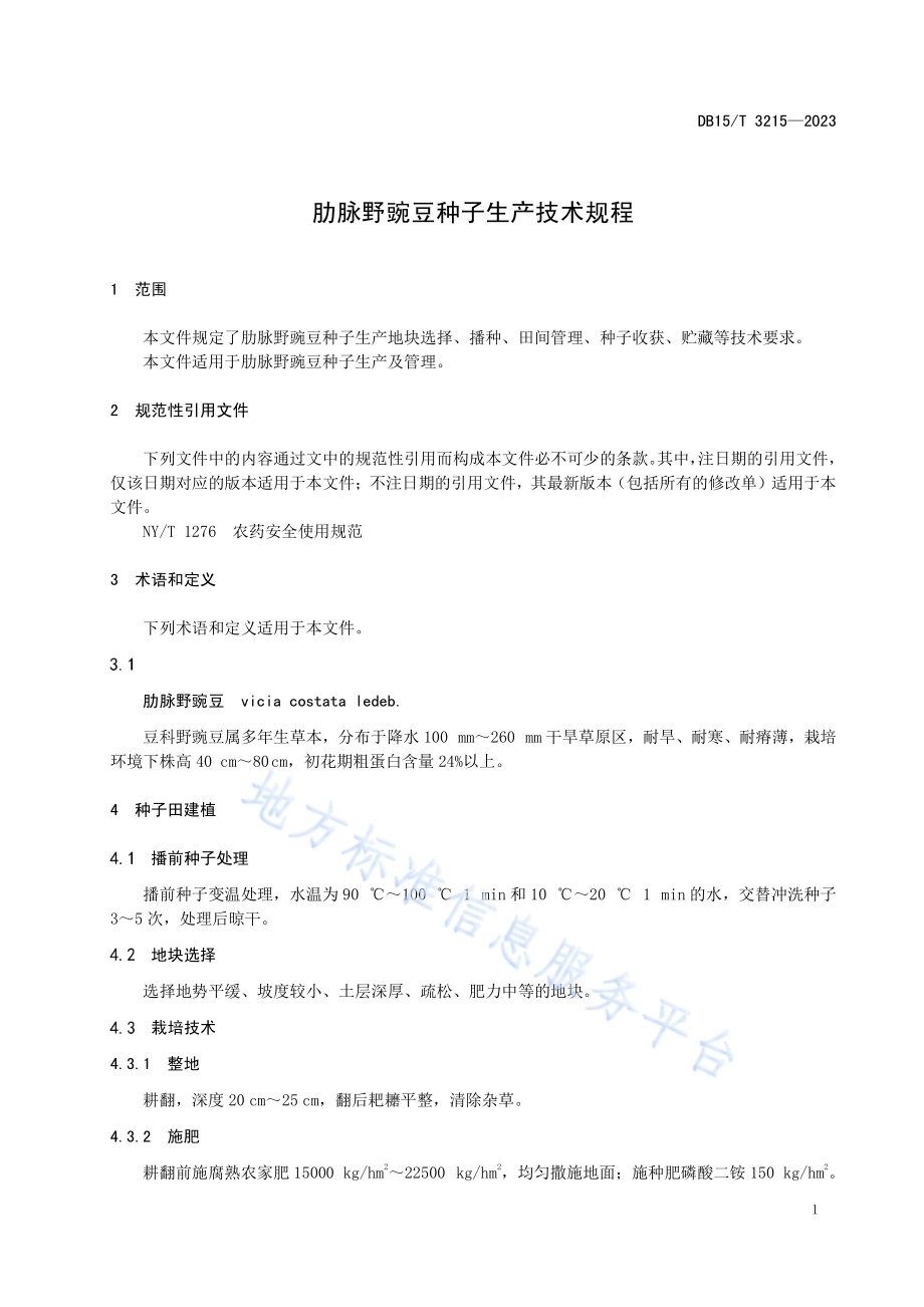肋脉野豌豆种子生产技术规程DB15／T 3215—2023.pdf_第5页