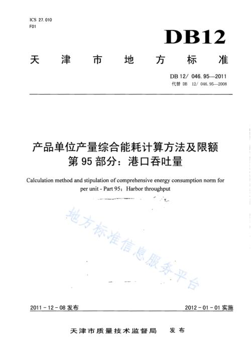 产品单位产量综合能耗计算方法及限额 第95部分： 港口吞吐量DB12／ 046.95-2011.pdf
