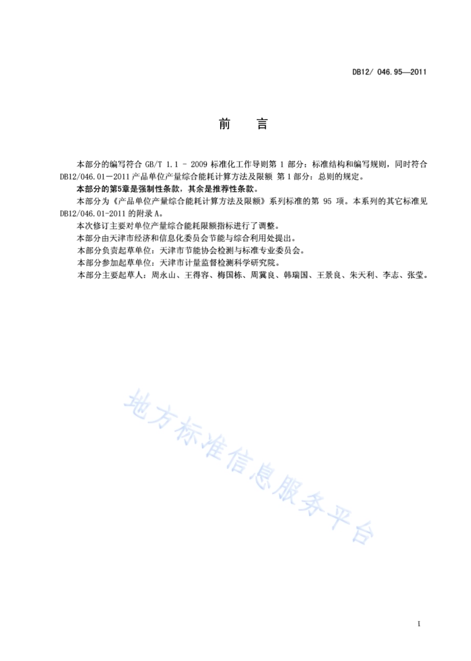 产品单位产量综合能耗计算方法及限额 第95部分： 港口吞吐量DB12／ 046.95-2011.pdf_第2页