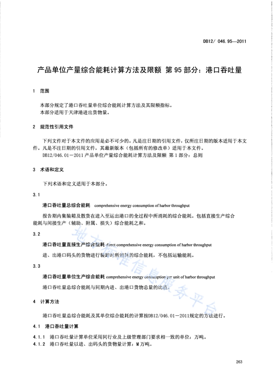 产品单位产量综合能耗计算方法及限额 第95部分： 港口吞吐量DB12／ 046.95-2011.pdf_第3页