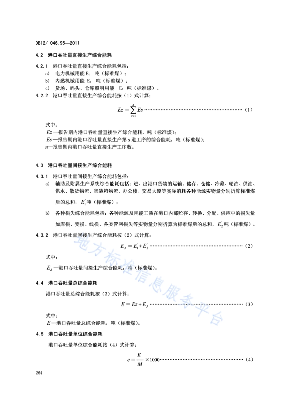 产品单位产量综合能耗计算方法及限额 第95部分： 港口吞吐量DB12／ 046.95-2011.pdf_第4页