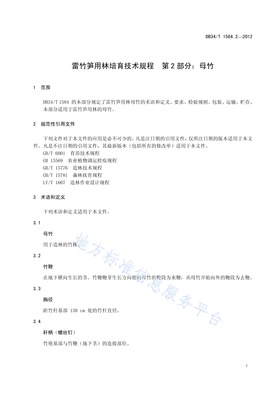 雷竹笋用林培育技术规程 第2部分母竹DB34／T 1584.2.2-2012.pdf_第5页
