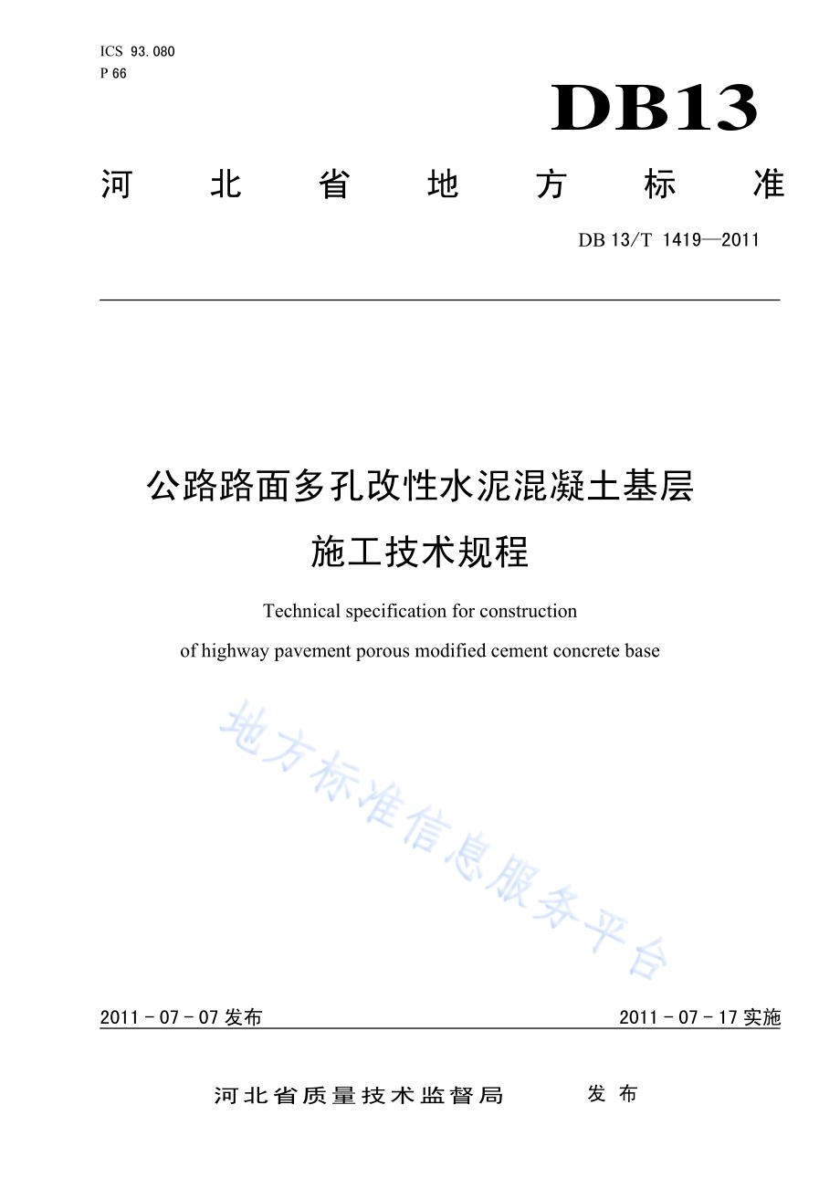 公路路面多孔改性水泥混凝土基层施工技术规程DB13／T 1419-2011.pdf_第1页