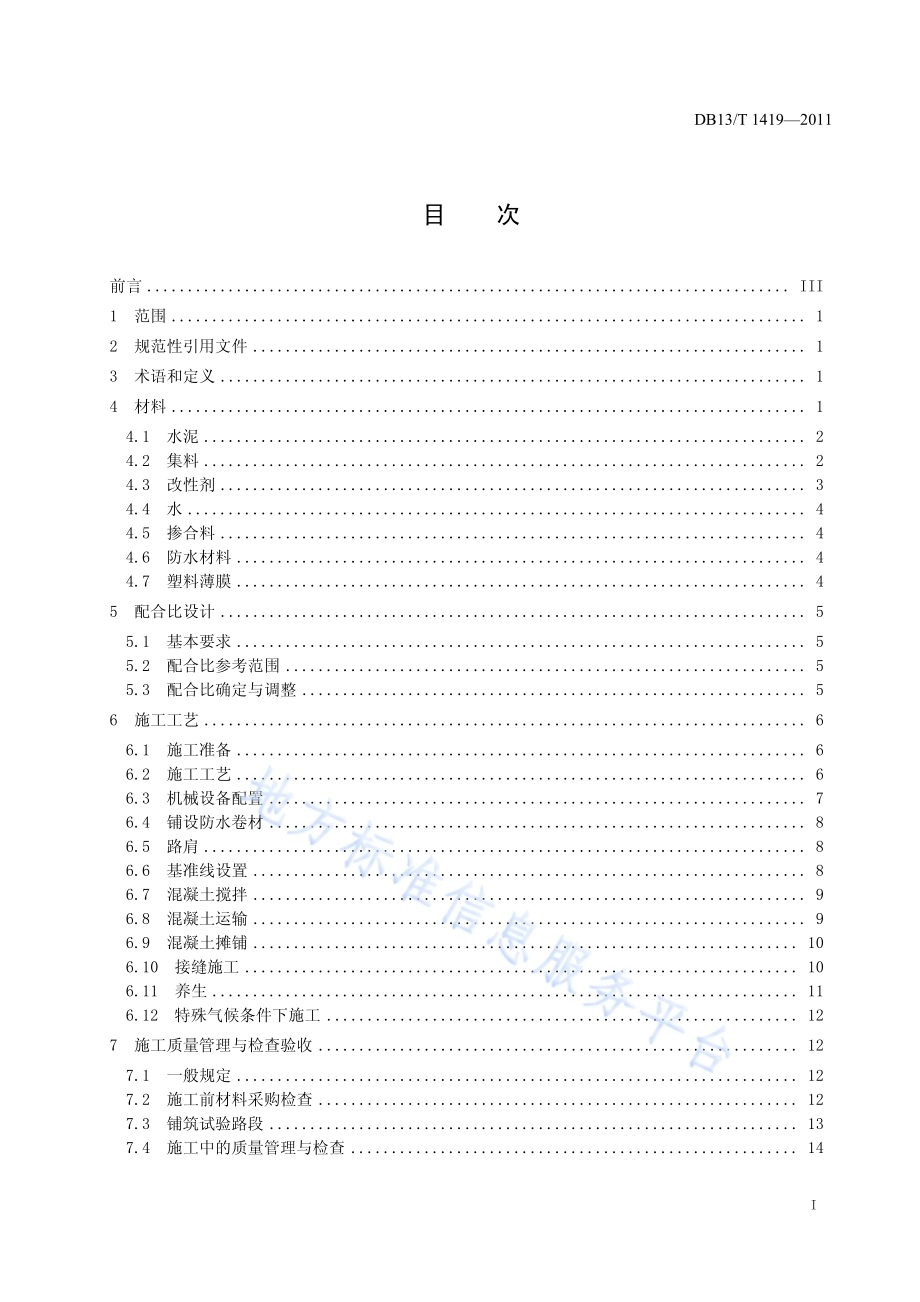 公路路面多孔改性水泥混凝土基层施工技术规程DB13／T 1419-2011.pdf_第2页