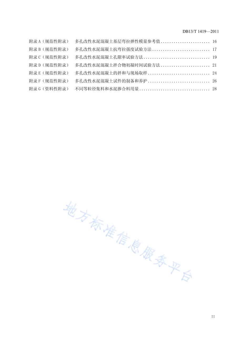 公路路面多孔改性水泥混凝土基层施工技术规程DB13／T 1419-2011.pdf_第3页