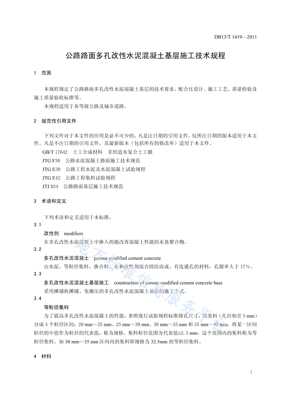 公路路面多孔改性水泥混凝土基层施工技术规程DB13／T 1419-2011.pdf_第5页