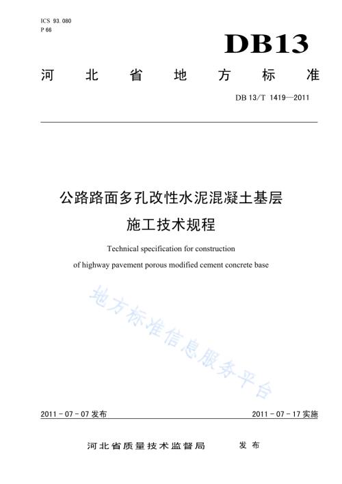 公路路面多孔改性水泥混凝土基层施工技术规程DB13／T 1419-2011.pdf