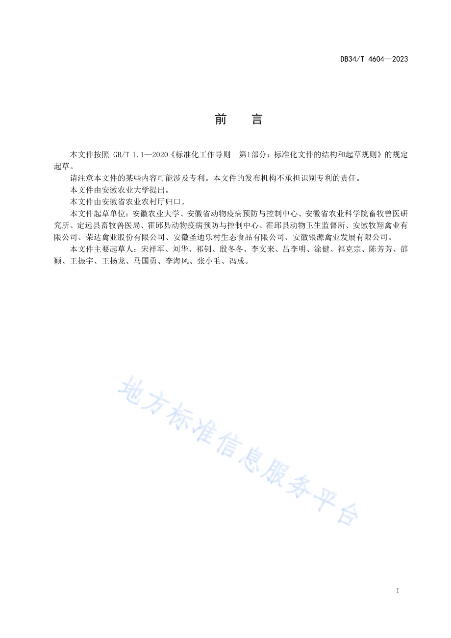 规模化蛋鸡场疫病监测与免疫接种技术规范DB34／T 4604-2023.pdf_第3页