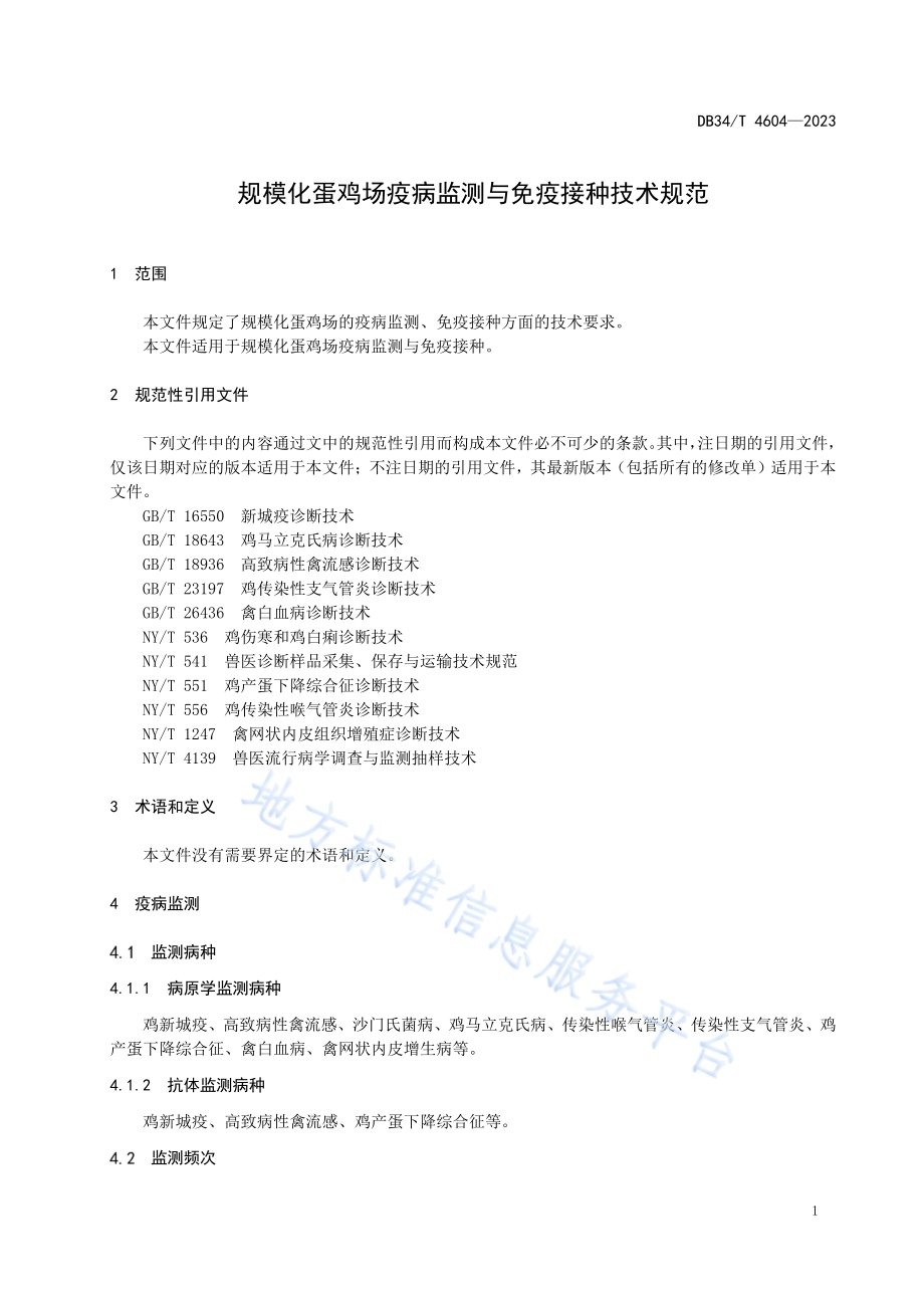 规模化蛋鸡场疫病监测与免疫接种技术规范DB34／T 4604-2023.pdf_第5页