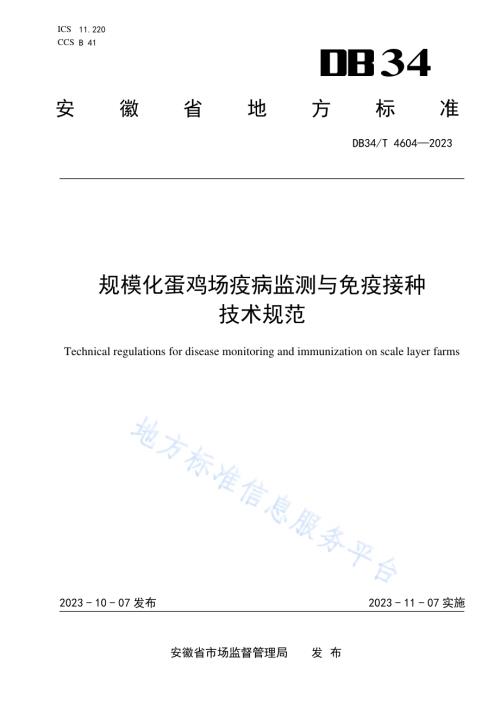 规模化蛋鸡场疫病监测与免疫接种技术规范DB34／T 4604-2023.pdf