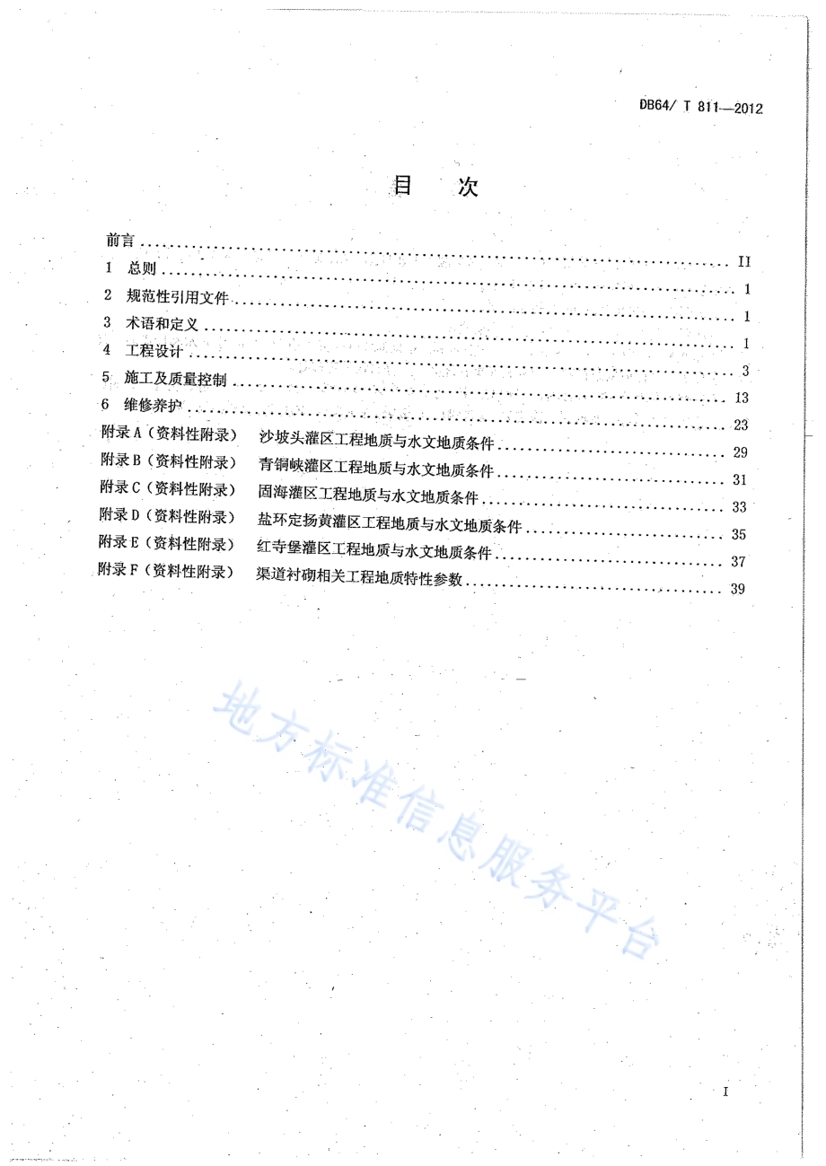 灌溉渠道衬砌工程技术规范DB64／T 811-2012.pdf_第3页