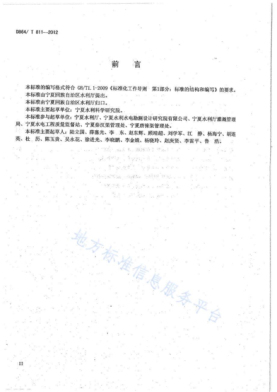 灌溉渠道衬砌工程技术规范DB64／T 811-2012.pdf_第4页