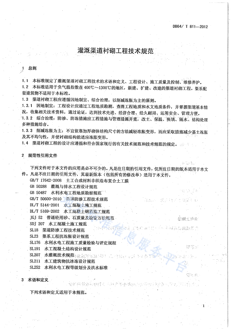 灌溉渠道衬砌工程技术规范DB64／T 811-2012.pdf_第5页