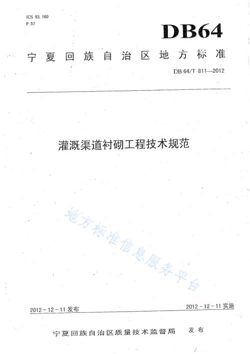 灌溉渠道衬砌工程技术规范DB64／T 811-2012.pdf