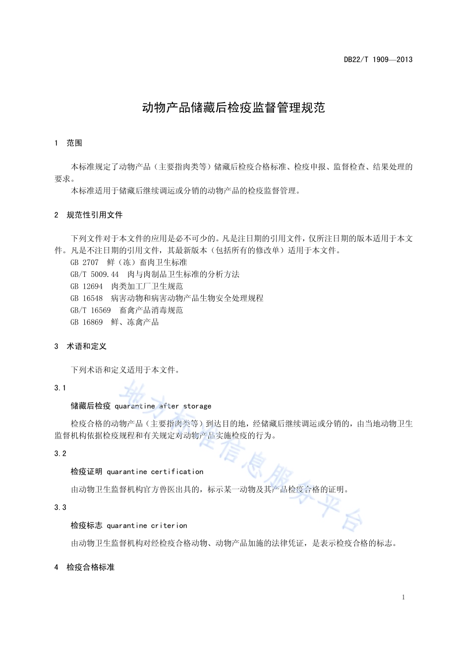 动物产品储藏后检疫监督管理规范DB22／T 1909-2013.pdf_第5页