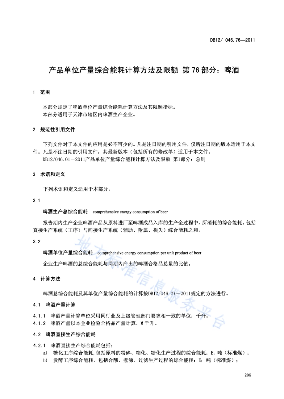 产品单位产量综合能耗计算方法及限额 第76部分： 啤酒DB12／ 046.76-2011.pdf_第3页
