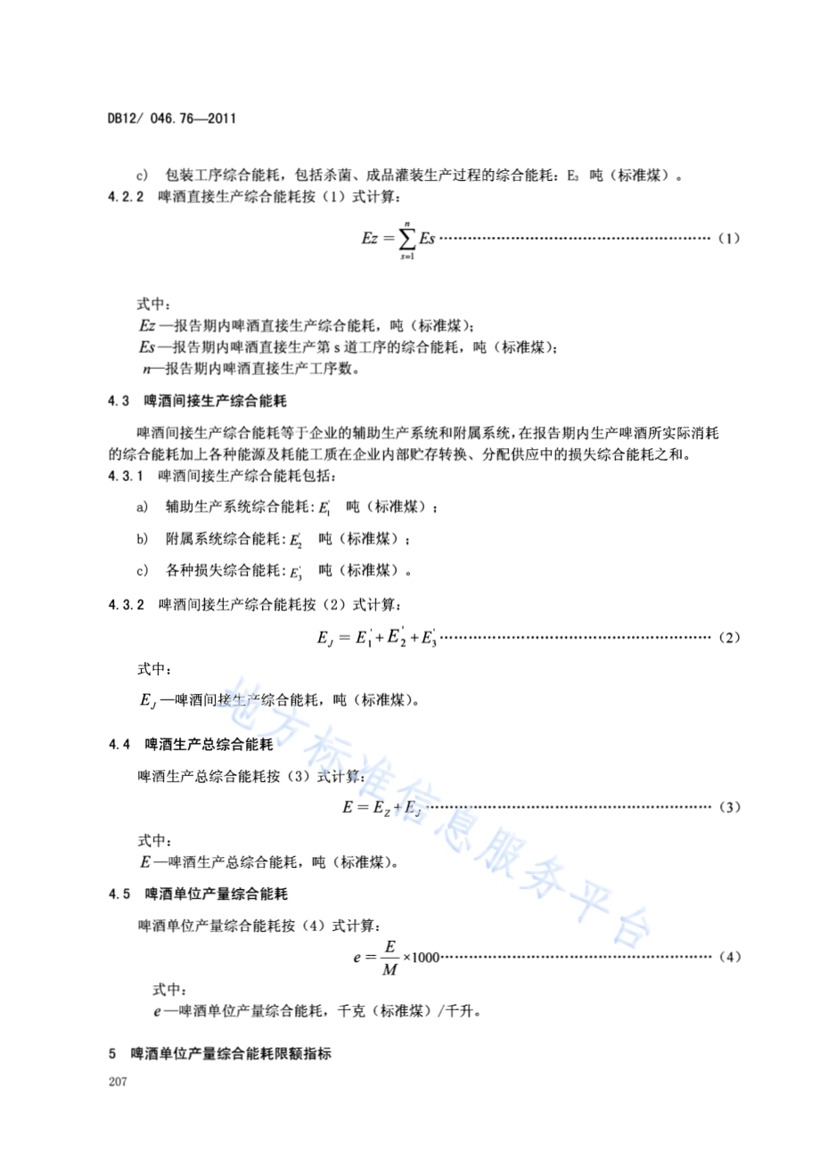 产品单位产量综合能耗计算方法及限额 第76部分： 啤酒DB12／ 046.76-2011.pdf_第4页