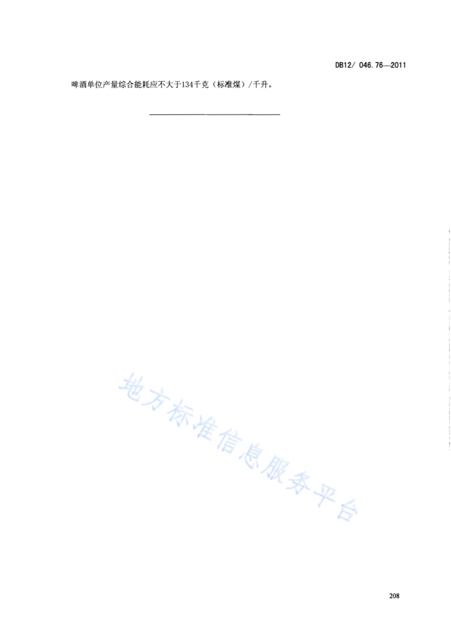 产品单位产量综合能耗计算方法及限额 第76部分： 啤酒DB12／ 046.76-2011.pdf_第5页