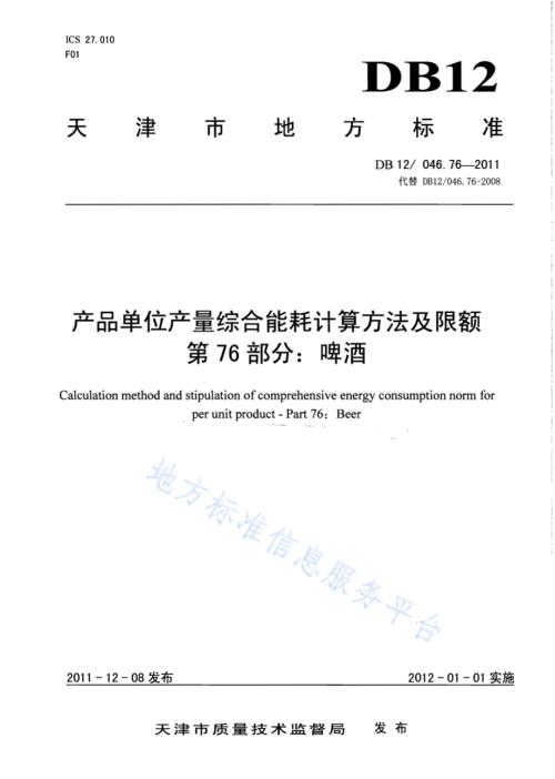产品单位产量综合能耗计算方法及限额 第76部分： 啤酒DB12／ 046.76-2011.pdf