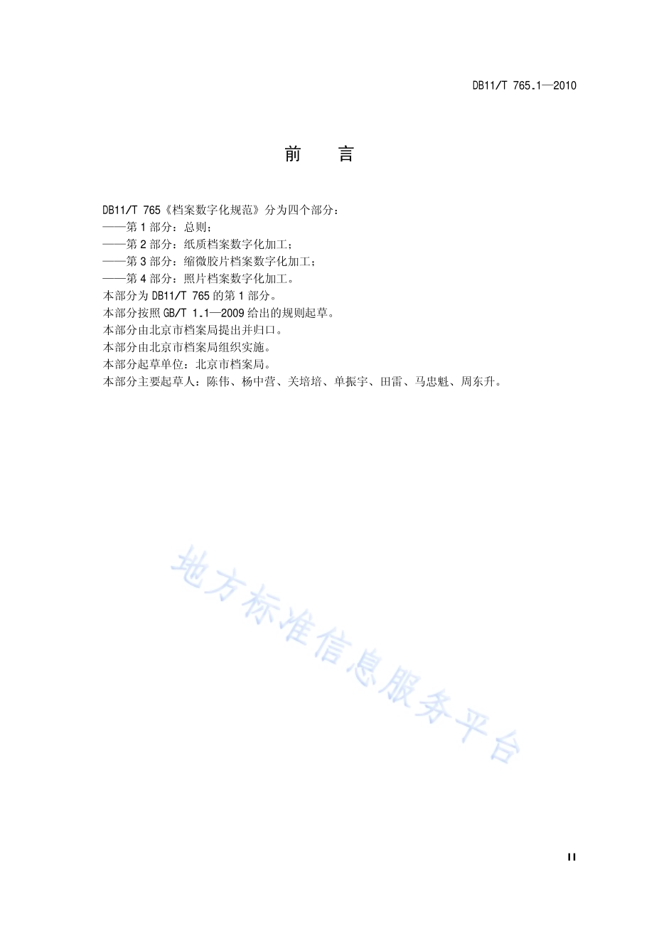 档案数字化规范 第1部分：总则DB11／T 765.1-2010.pdf_第3页