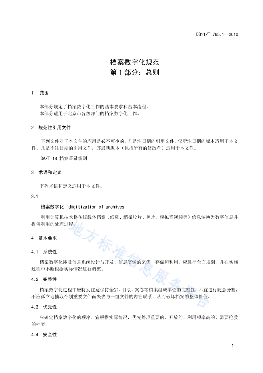 档案数字化规范 第1部分：总则DB11／T 765.1-2010.pdf_第4页