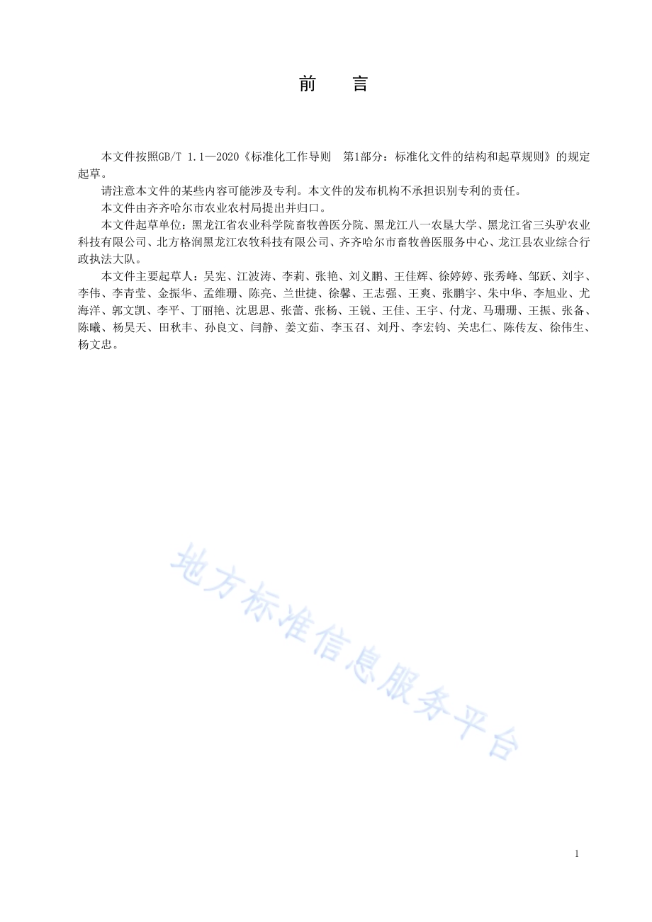 规模化驴场防疫技术规程DB2302／T 048-2023.pdf_第2页