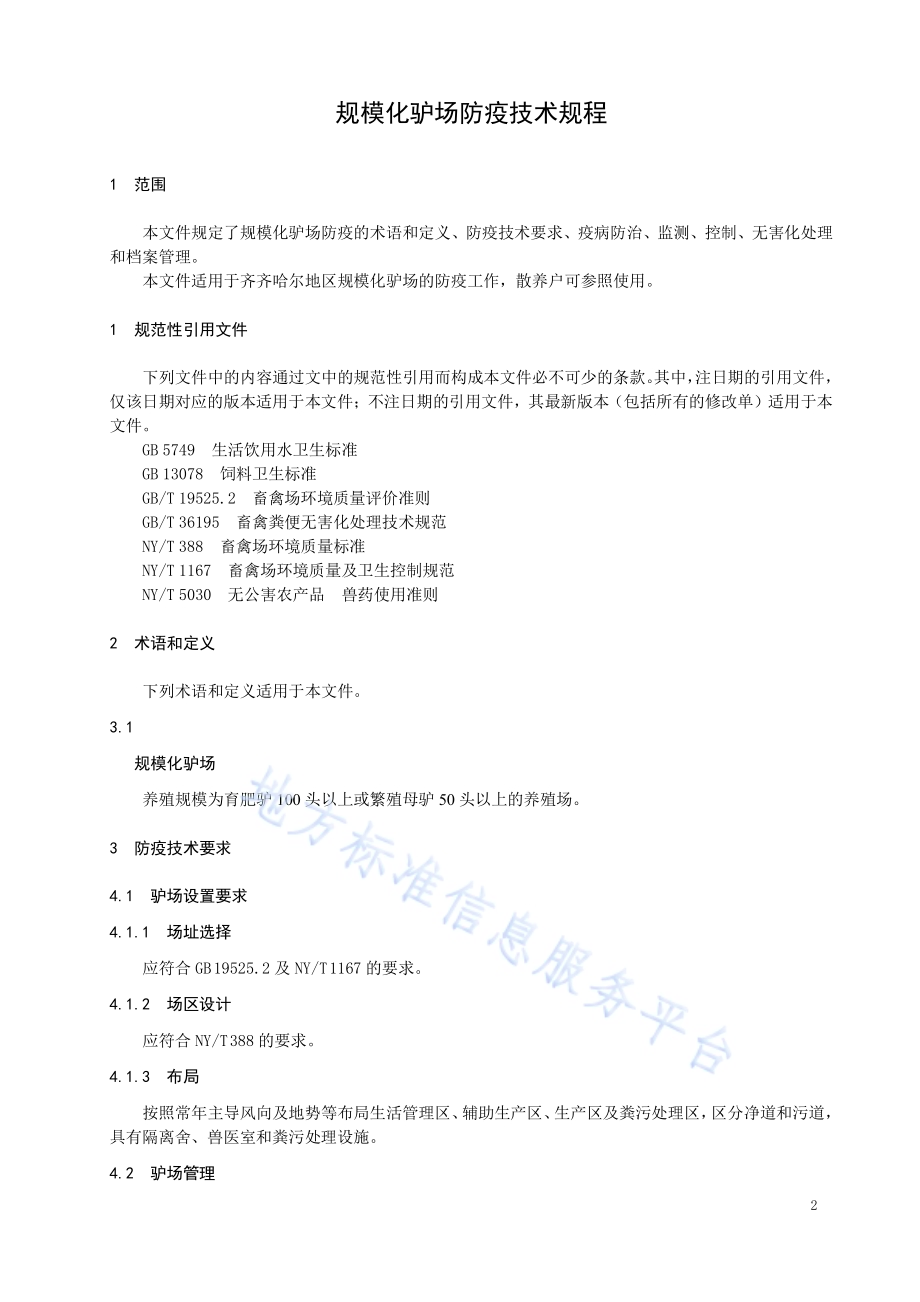 规模化驴场防疫技术规程DB2302／T 048-2023.pdf_第3页