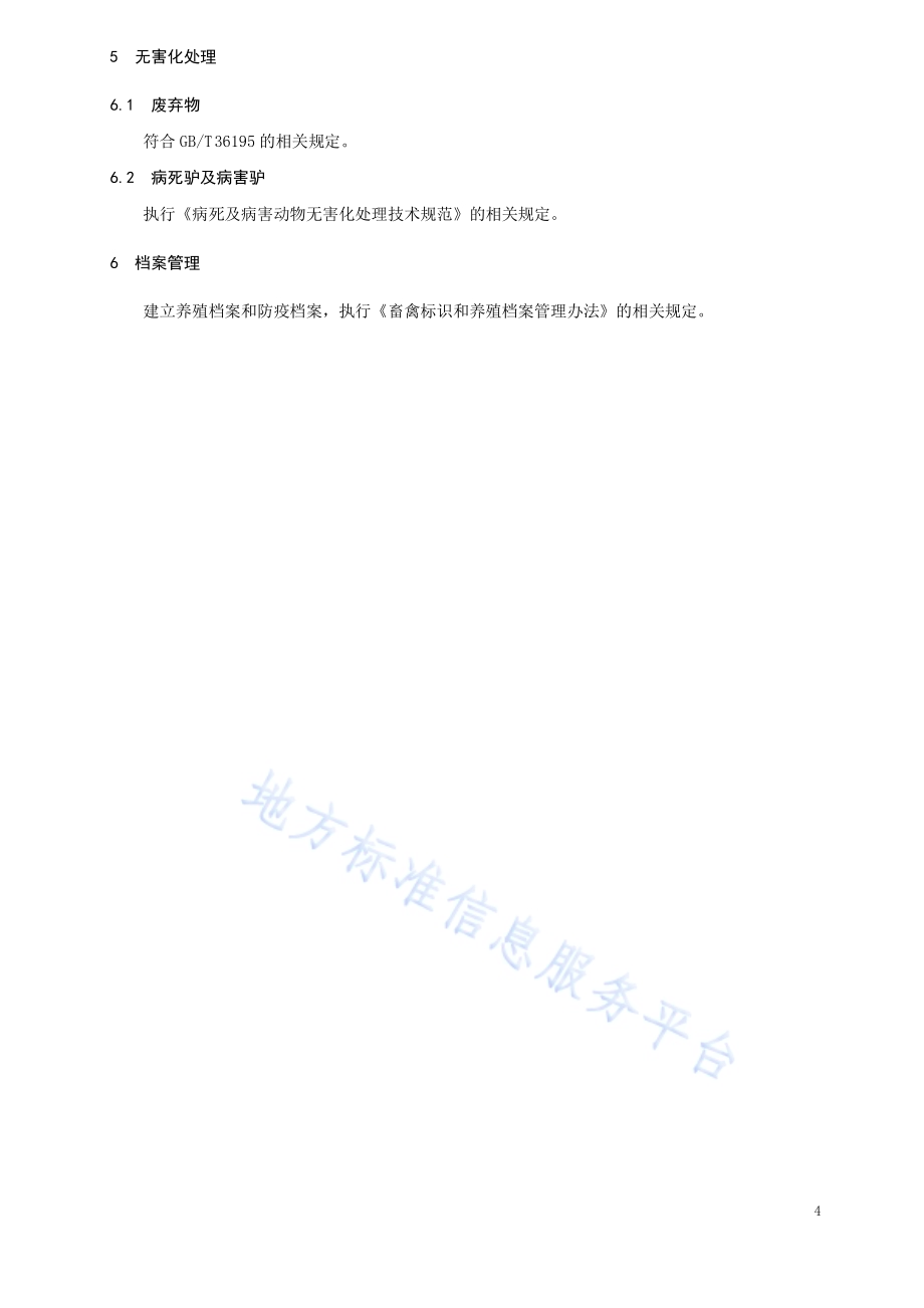 规模化驴场防疫技术规程DB2302／T 048-2023.pdf_第5页