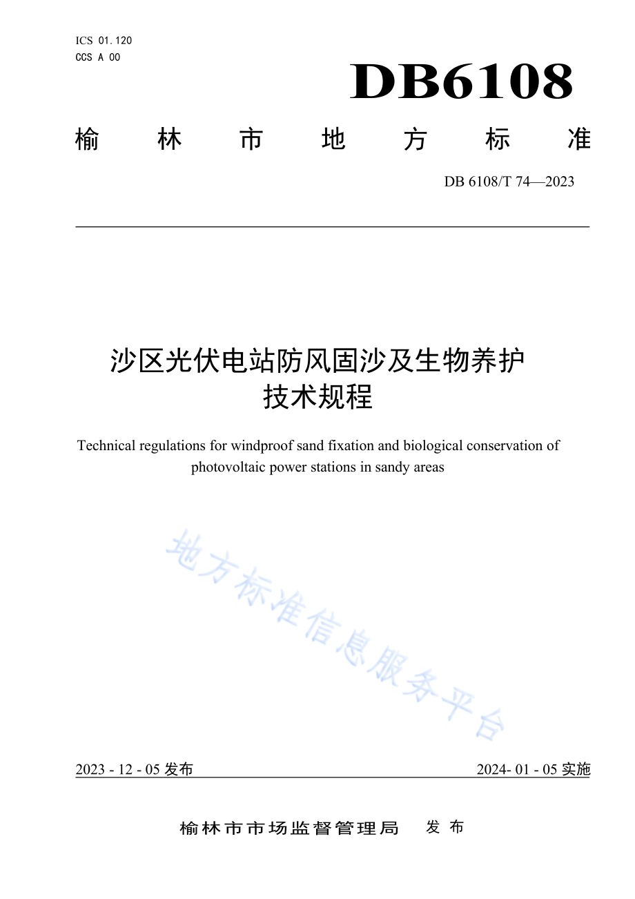 沙区光伏电站防风固沙及生物养护技术规程DB 6108／T 74—2023.pdf_第1页