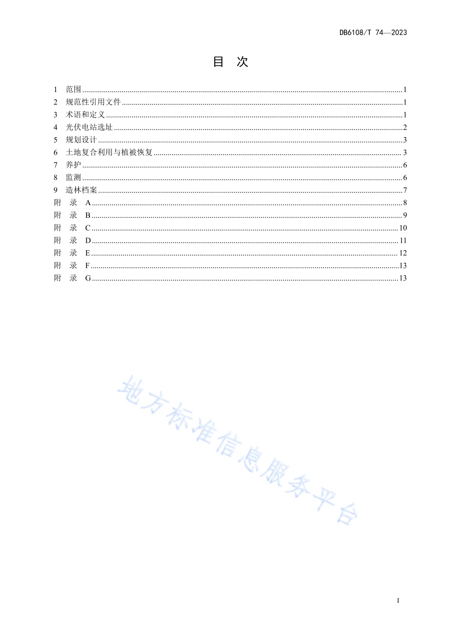 沙区光伏电站防风固沙及生物养护技术规程DB 6108／T 74—2023.pdf_第2页