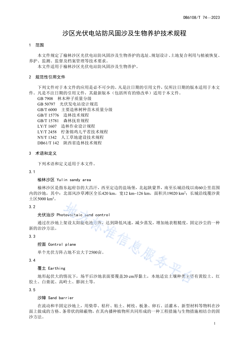 沙区光伏电站防风固沙及生物养护技术规程DB 6108／T 74—2023.pdf_第4页