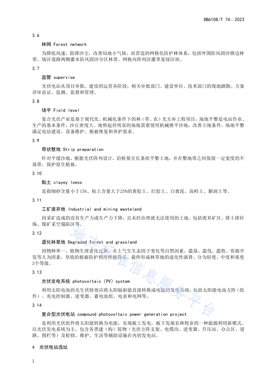 沙区光伏电站防风固沙及生物养护技术规程DB 6108／T 74—2023.pdf_第5页