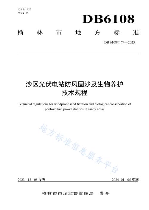 沙区光伏电站防风固沙及生物养护技术规程DB 6108／T 74—2023.pdf