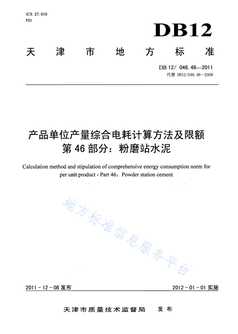 产品单位产量综合能耗计算方法及限额 第46部分： 粉磨站水泥DB12／ 046.46-2011.pdf_第1页
