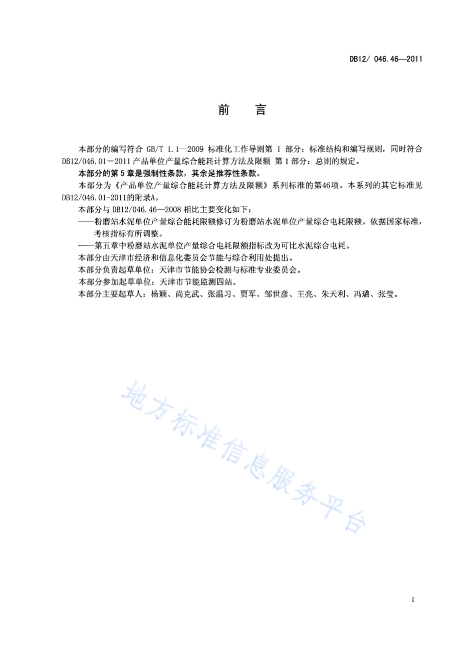 产品单位产量综合能耗计算方法及限额 第46部分： 粉磨站水泥DB12／ 046.46-2011.pdf_第2页