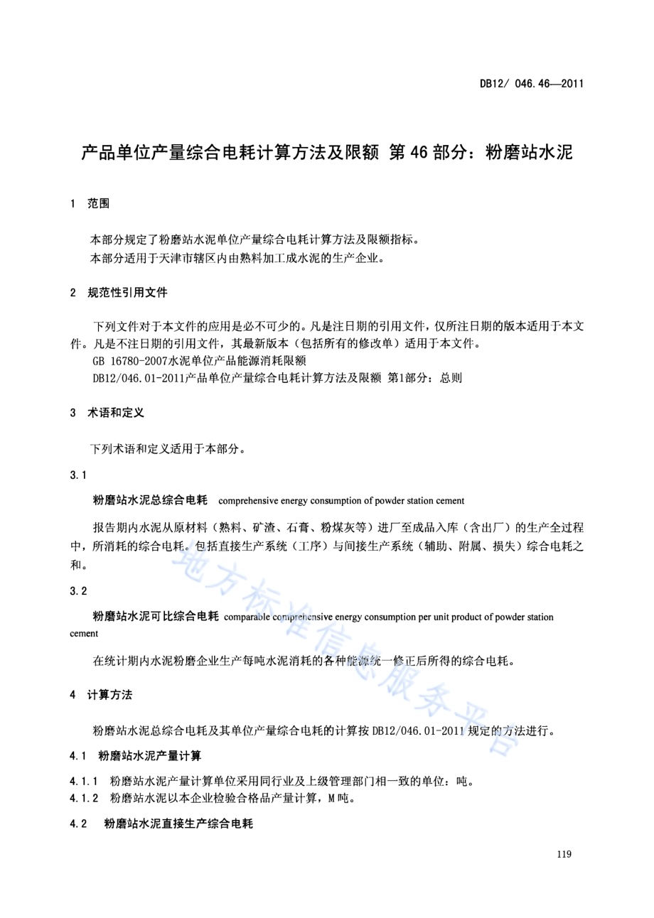 产品单位产量综合能耗计算方法及限额 第46部分： 粉磨站水泥DB12／ 046.46-2011.pdf_第3页