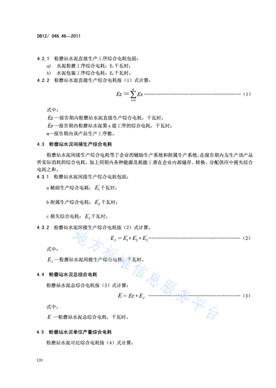 产品单位产量综合能耗计算方法及限额 第46部分： 粉磨站水泥DB12／ 046.46-2011.pdf_第4页