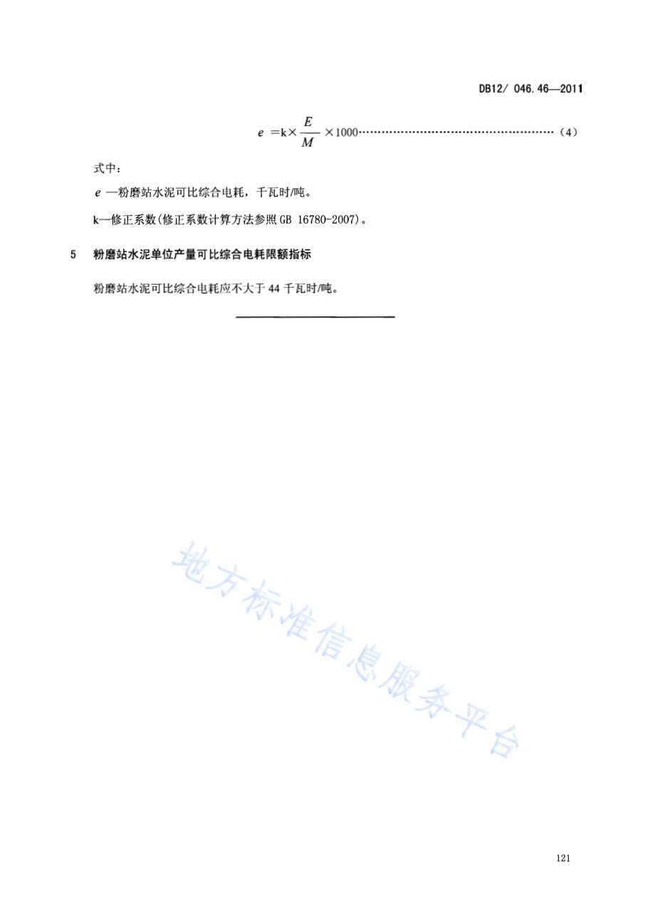 产品单位产量综合能耗计算方法及限额 第46部分： 粉磨站水泥DB12／ 046.46-2011.pdf_第5页
