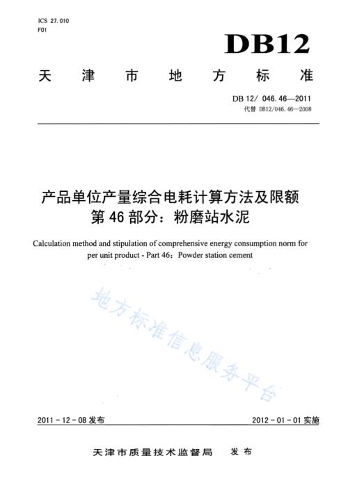 产品单位产量综合能耗计算方法及限额 第46部分： 粉磨站水泥DB12／ 046.46-2011.pdf